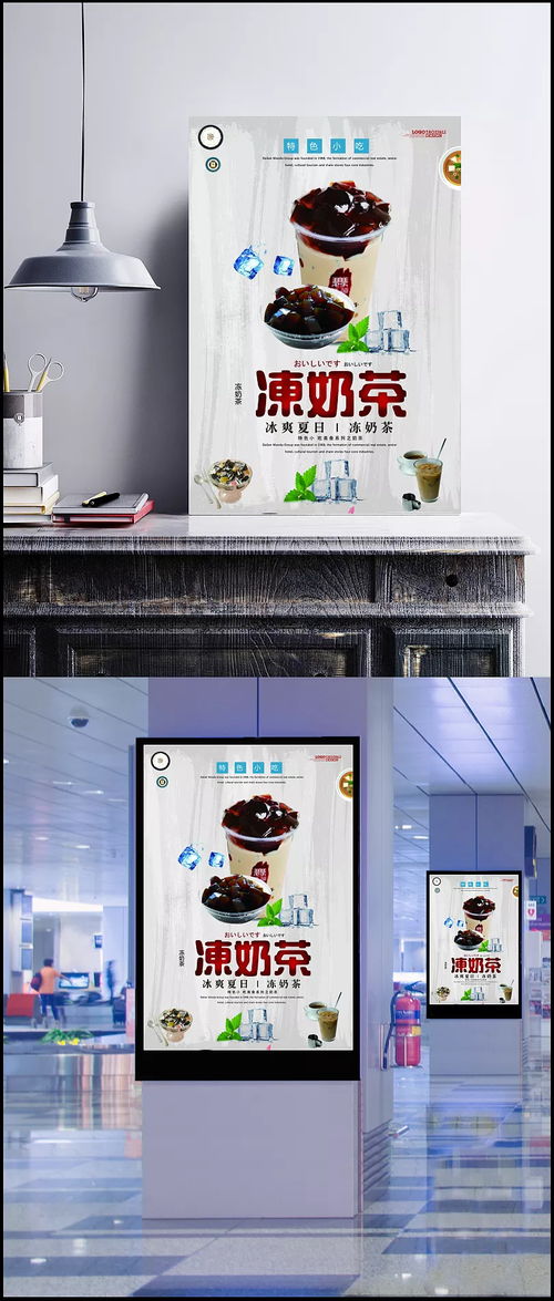 夏日冰爽，营养健康 特色小吃冻奶茶宣传海报设计