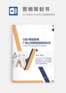 精品营销策划Word模板大全 助您高效策划，熊猫办公软件开发解决方案