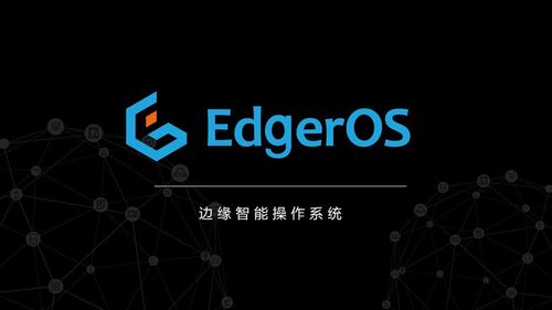 翼辉智能边缘操作系统EdgeROS 开启边缘计算场景创新之旅